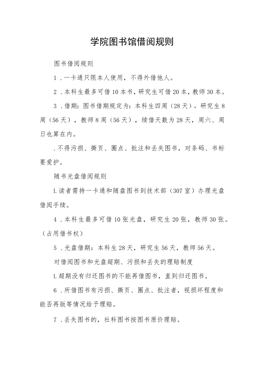 学院图书馆借阅规则.docx_第1页