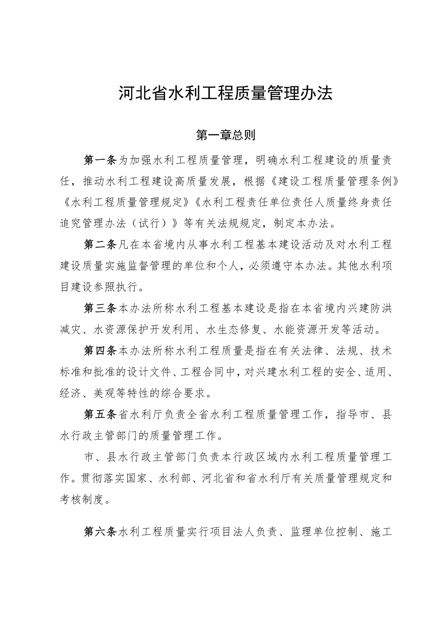 《河北省水利工程质量管理办法-全文及解读.docx_第1页