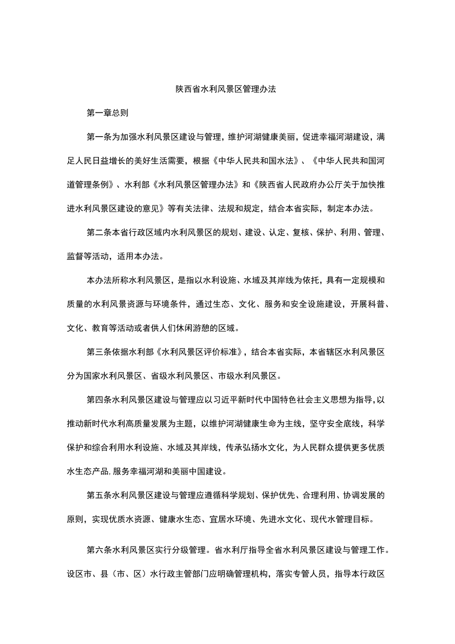 陕西省水利风景区管理办法.docx_第1页