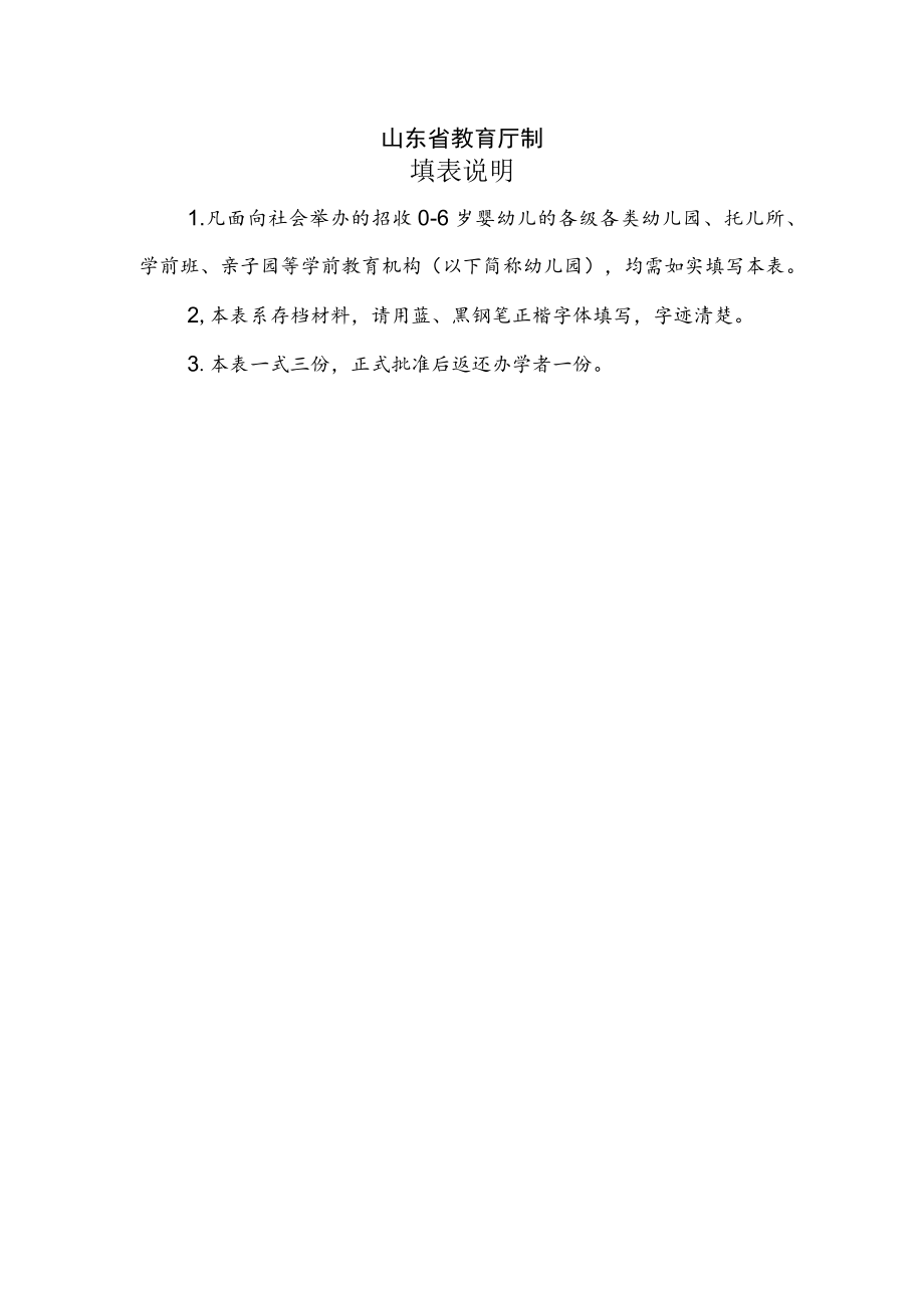 山东省幼儿园审批注册登记表.docx_第2页