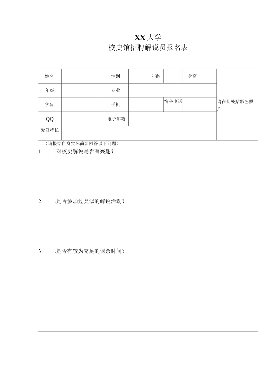 XX大学校史馆招聘解说员报名表.docx_第1页