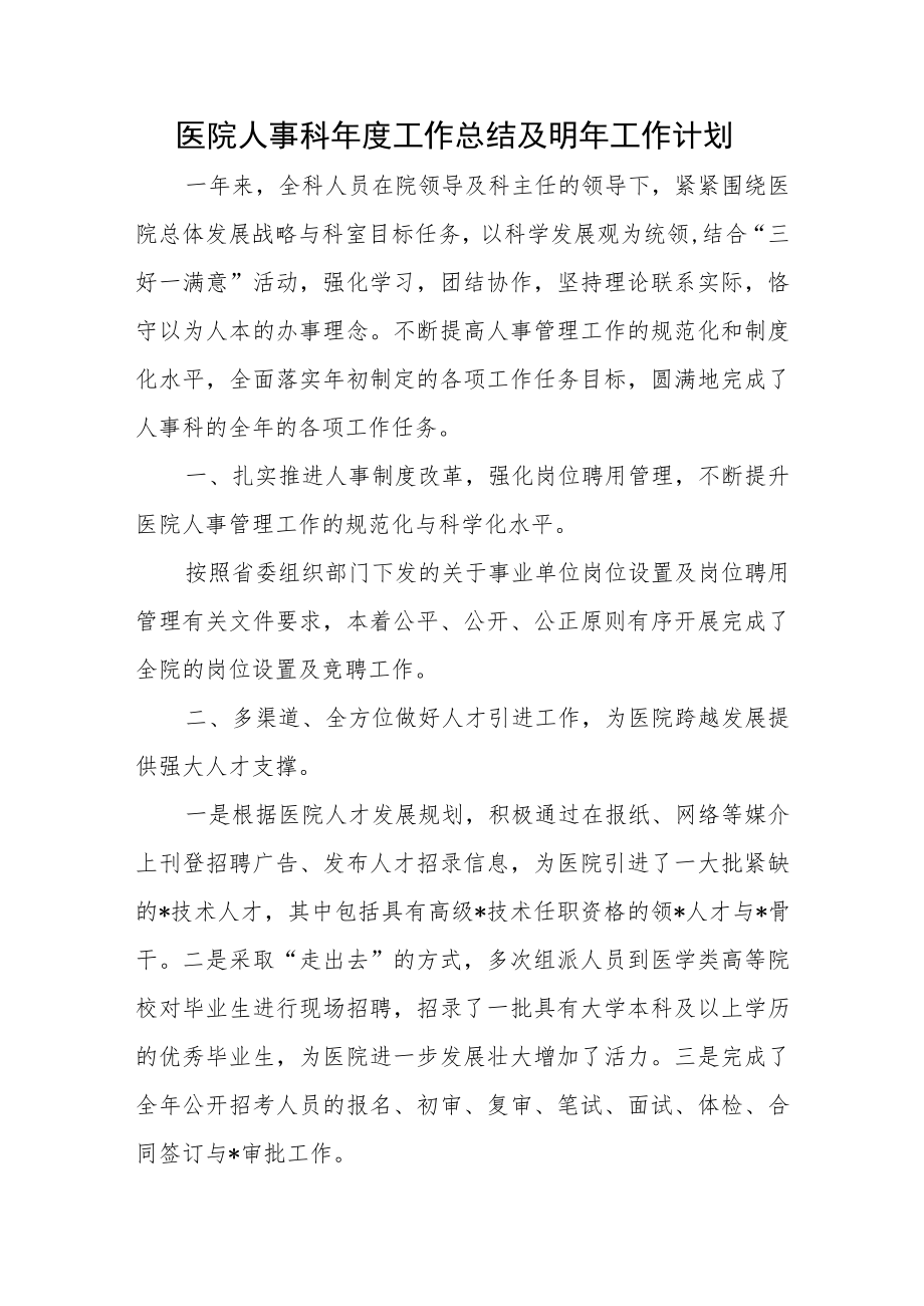 医院人事科年度工作总结及明年工作计划.docx_第1页