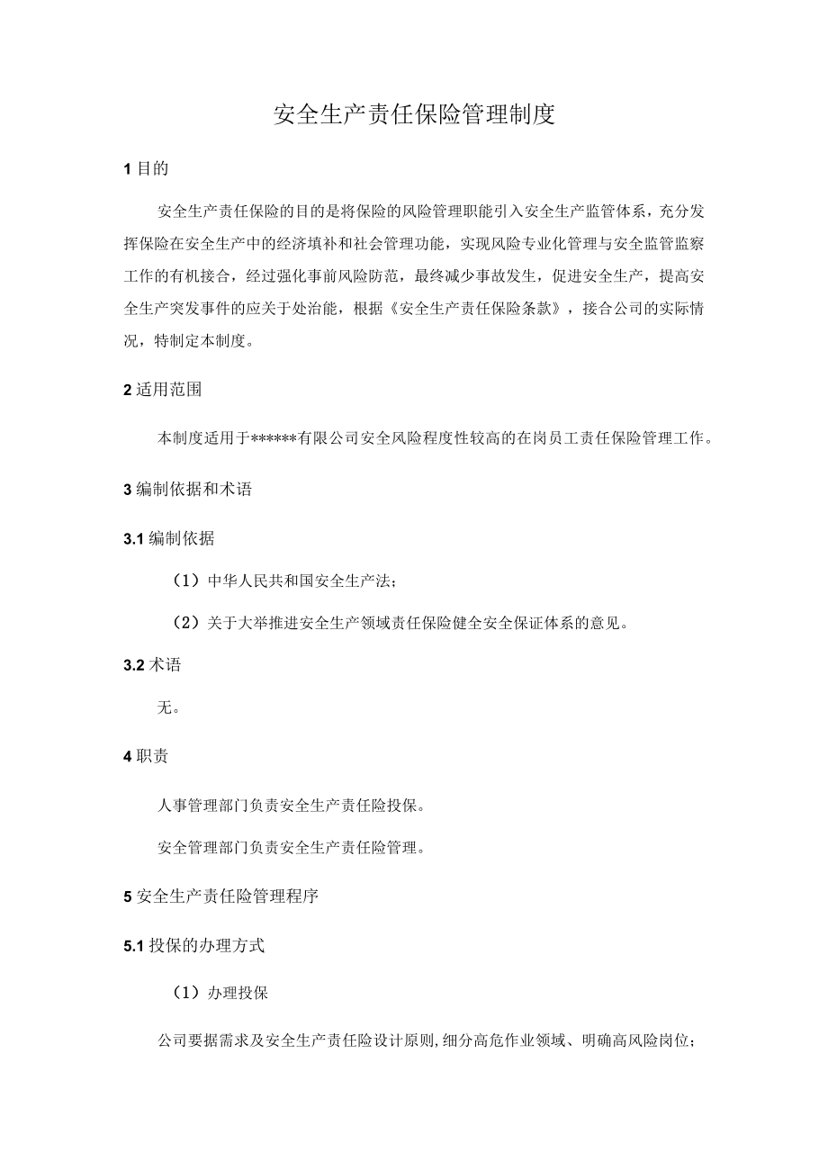 XX企业安全生产责任保险管理制度.docx_第1页