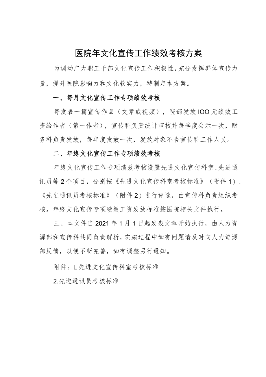 医院年文化宣传工作绩效考核方案.docx_第1页