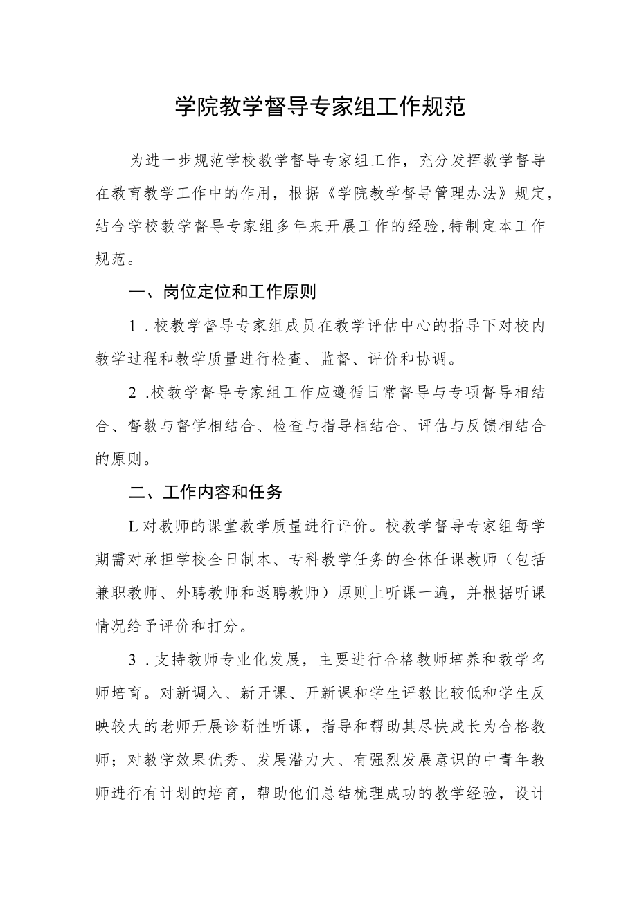 学院教学督导专家组工作规范.docx_第1页