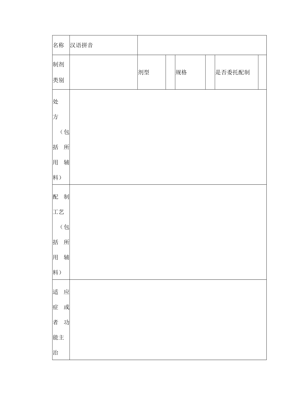 医疗机构制剂药物临床试验申请表.docx_第2页