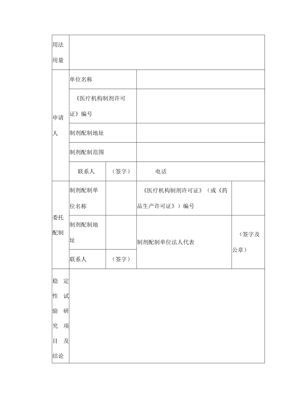 医疗机构制剂药物临床试验申请表.docx_第3页