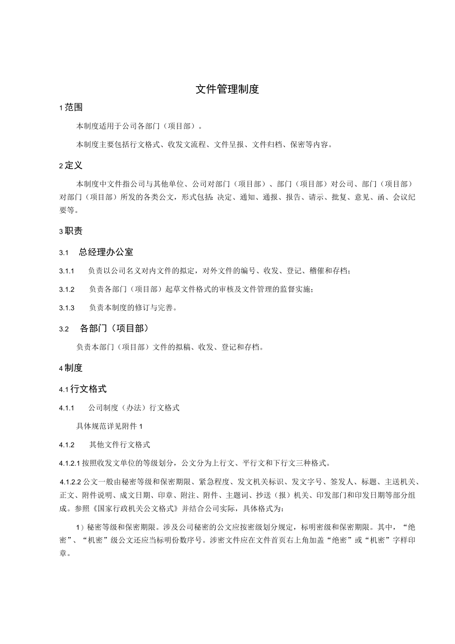 某公司行政管理制度汇编.docx_第2页