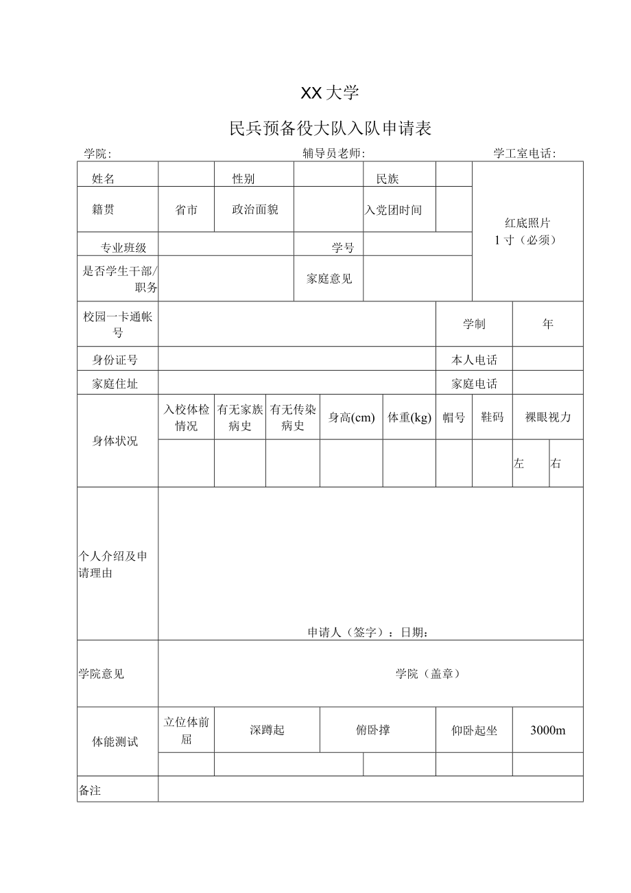 XX大学民兵预备役大队入队申请表.docx_第1页