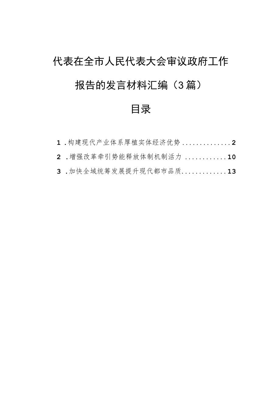 代表在全市人民代表大会审议政府工作报告的发言材料汇编（3篇）.docx_第1页