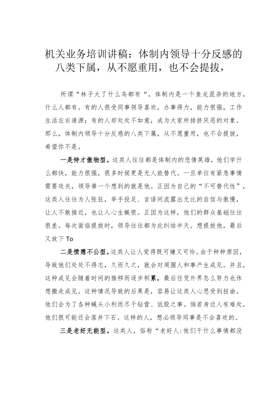 机关业务培训讲稿：体制内领导十分反感的八类下属从不愿重用也不会提拔.docx_第1页