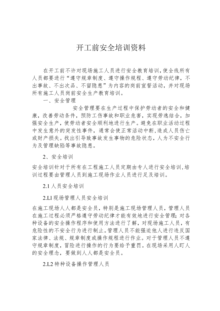 开工前安全培训资料.docx_第1页