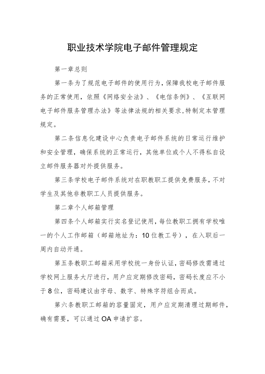 职业技术学院电子邮件管理规定.docx_第1页