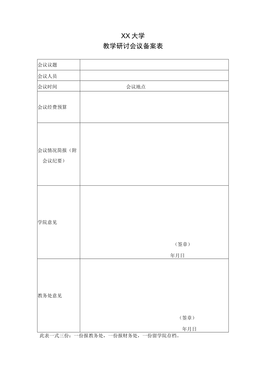 XX大学教学研讨会议备案表.docx_第1页