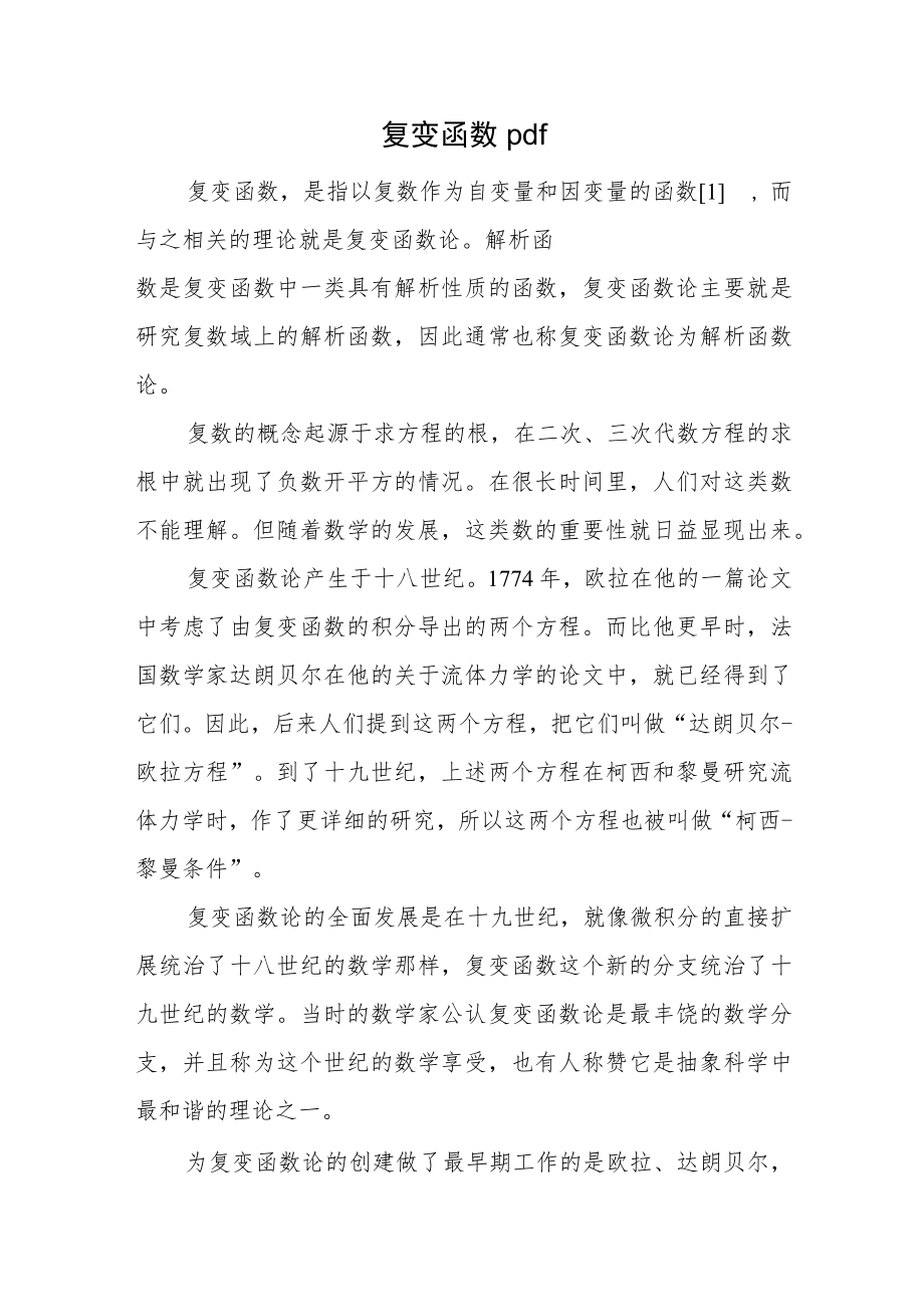 复变函数pdf.docx_第1页