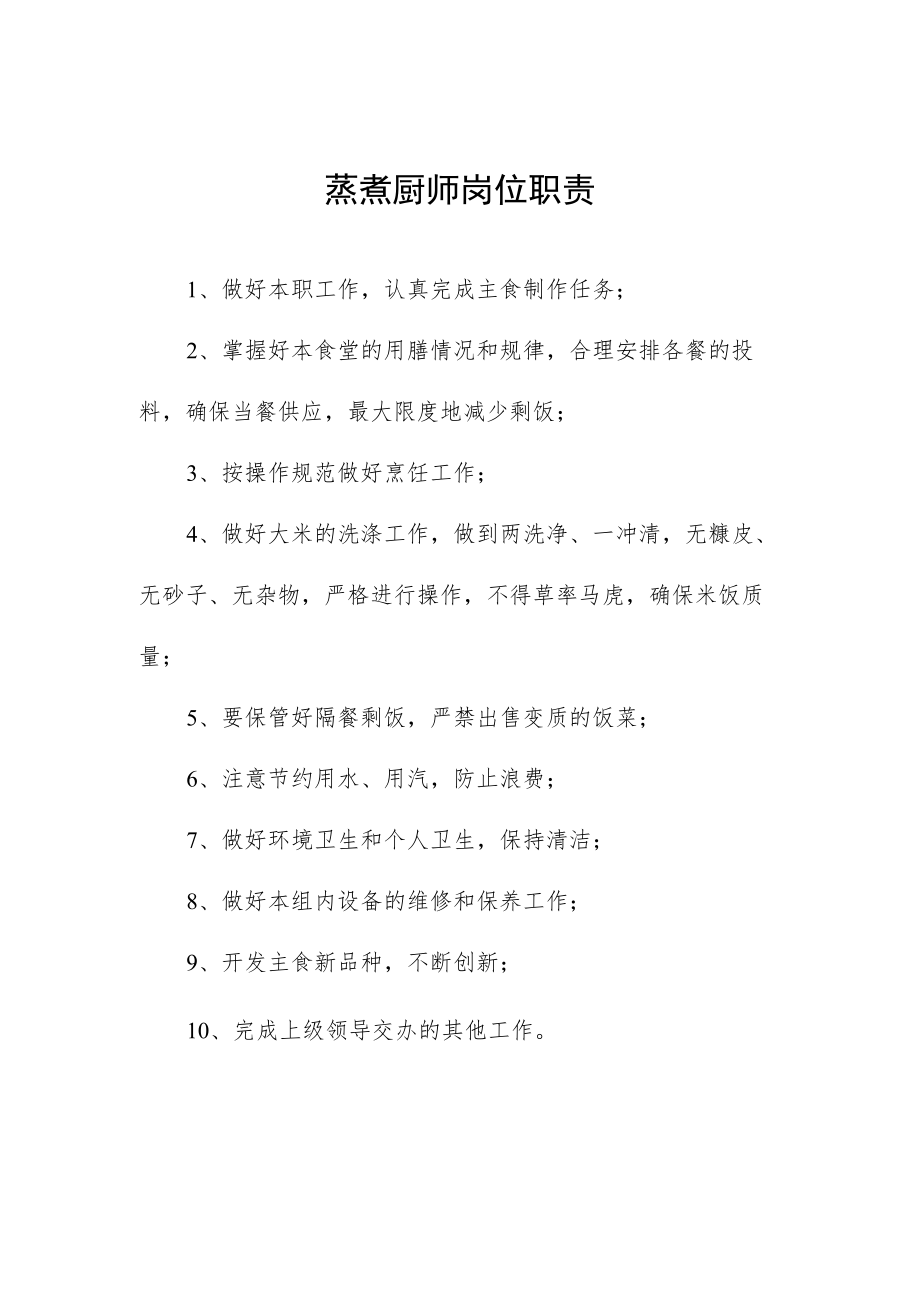 蒸煮厨师岗位职责.docx_第1页