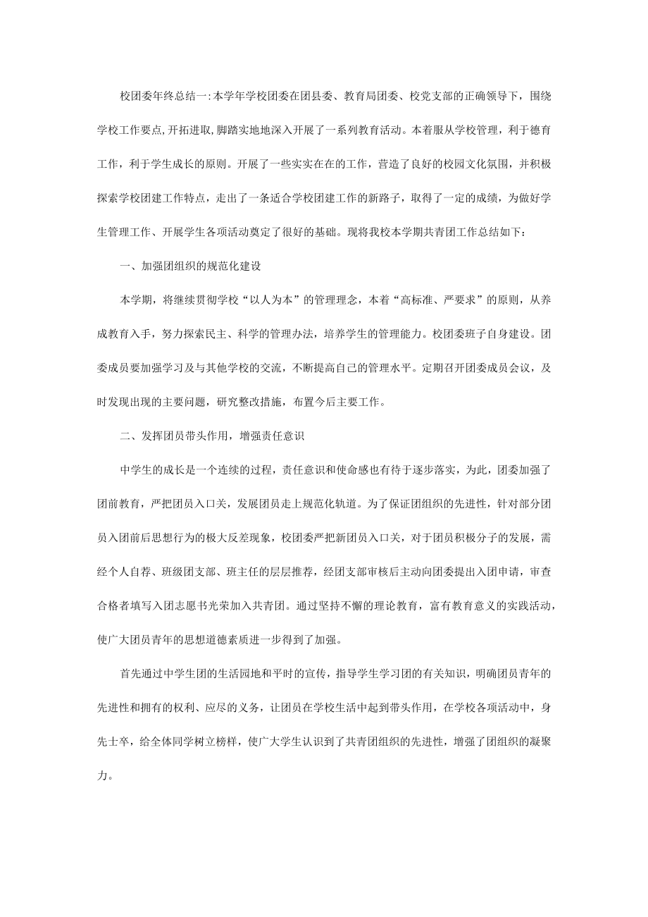 校团委年终总结(通用).docx_第1页