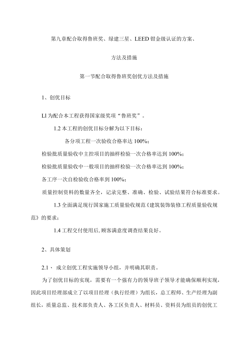 模块9：配合取得鲁班奖、绿建三星、LEED铂金级认证的方案、方法及措施.docx_第3页