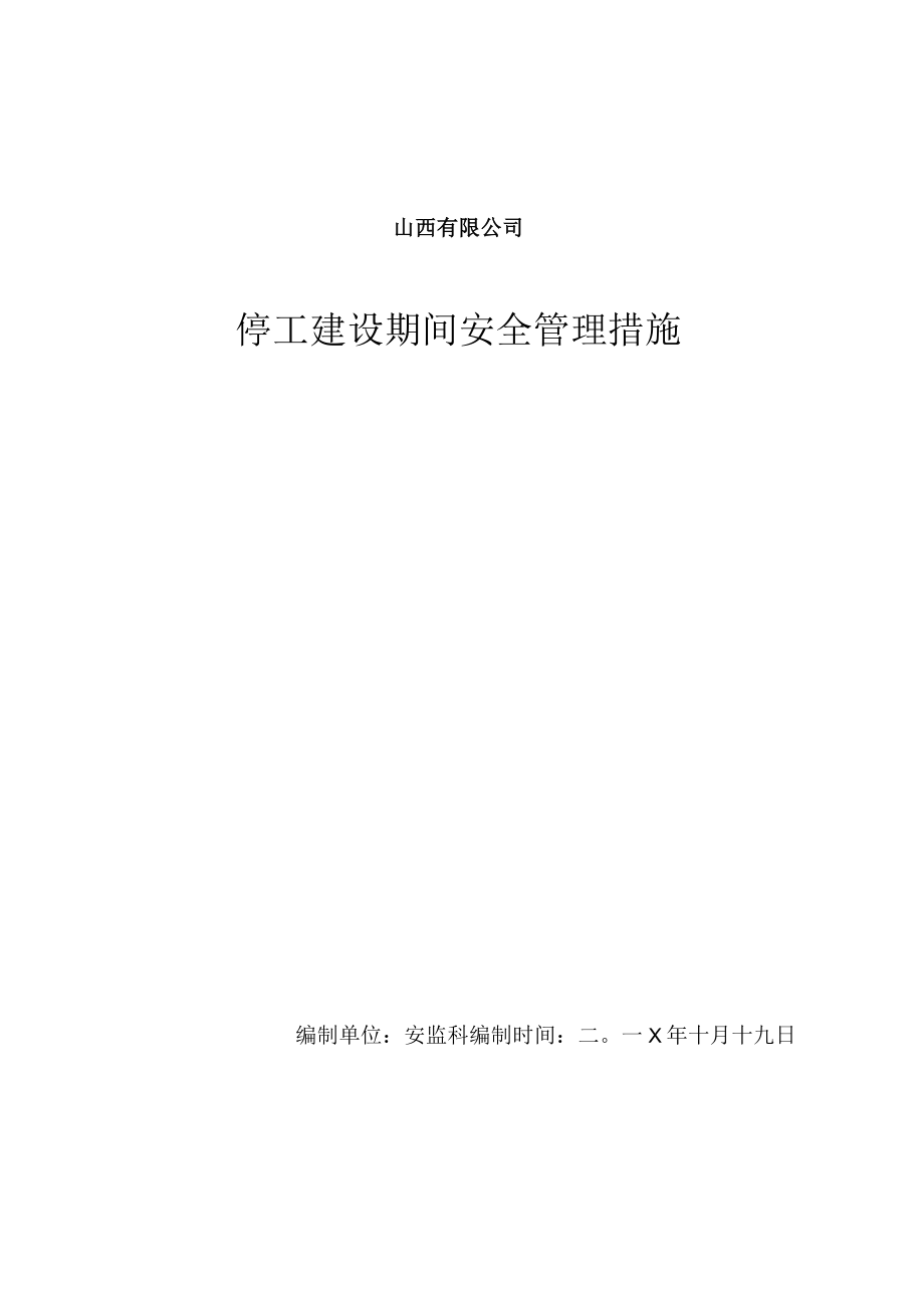 停工建设期间安全管理措施.docx_第1页