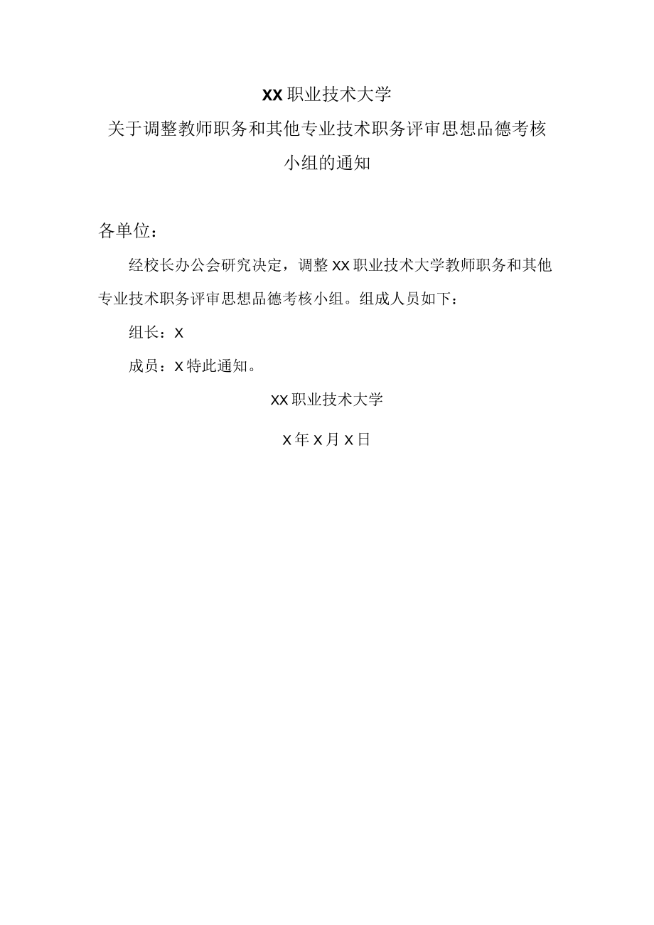 XX职业技术大学关于调整教师职务和其他专业技术职务评审思想品德考核小组的通知.docx_第1页