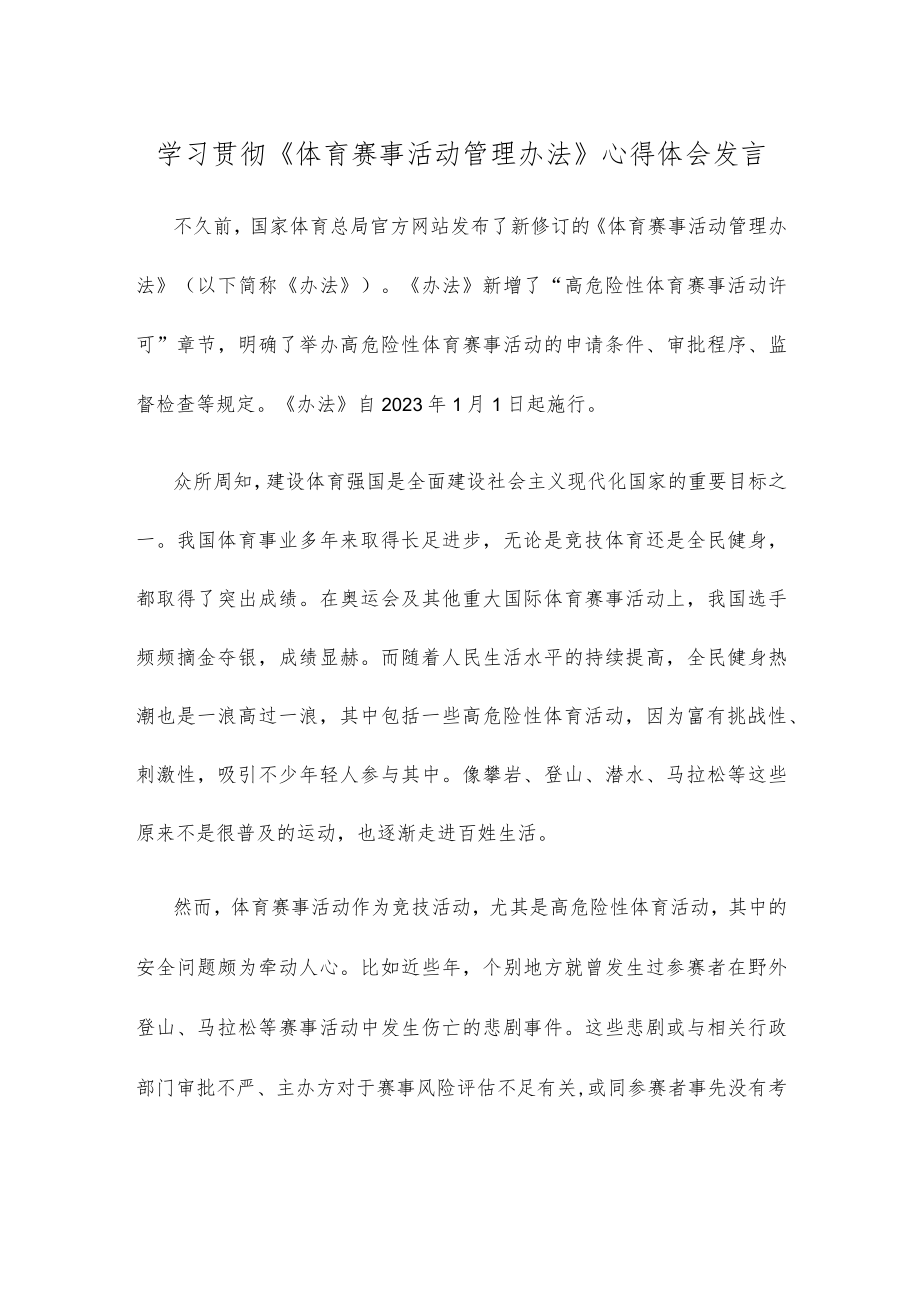 学习贯彻《体育赛事活动管理办法》心得体会发言.docx_第1页