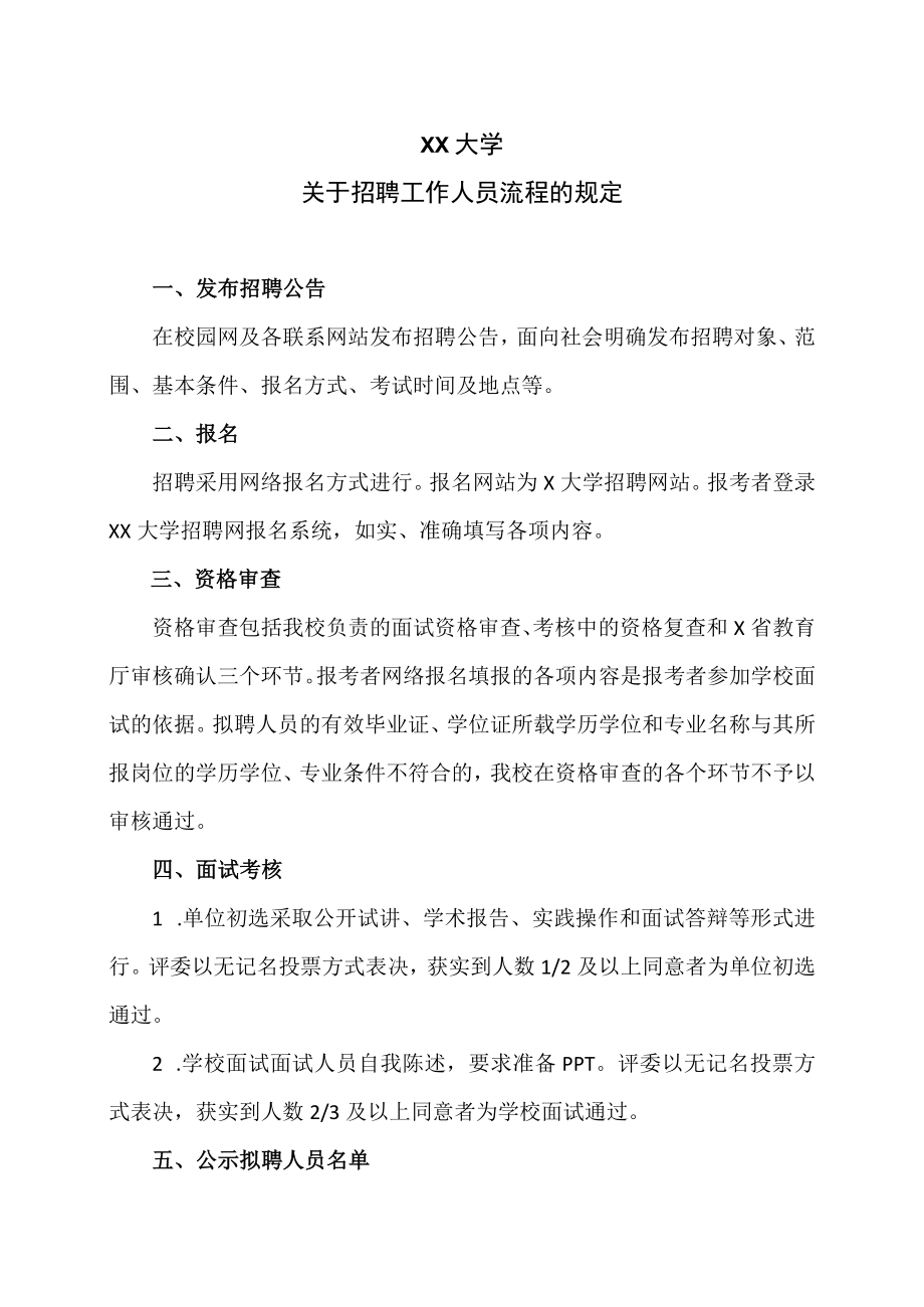 XX大学关于招聘工作人员流程的规定.docx_第1页