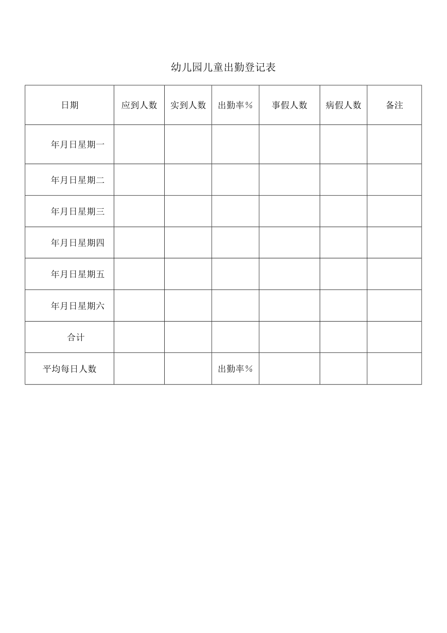 儿童出勤登记表.docx_第1页