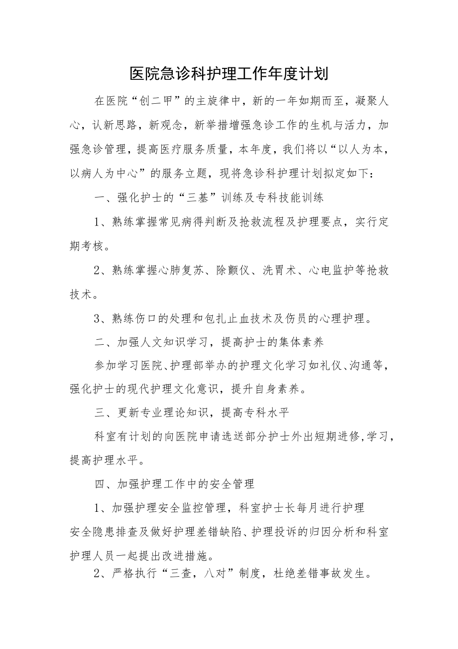 医院急诊科护理工作年度计划.docx_第1页