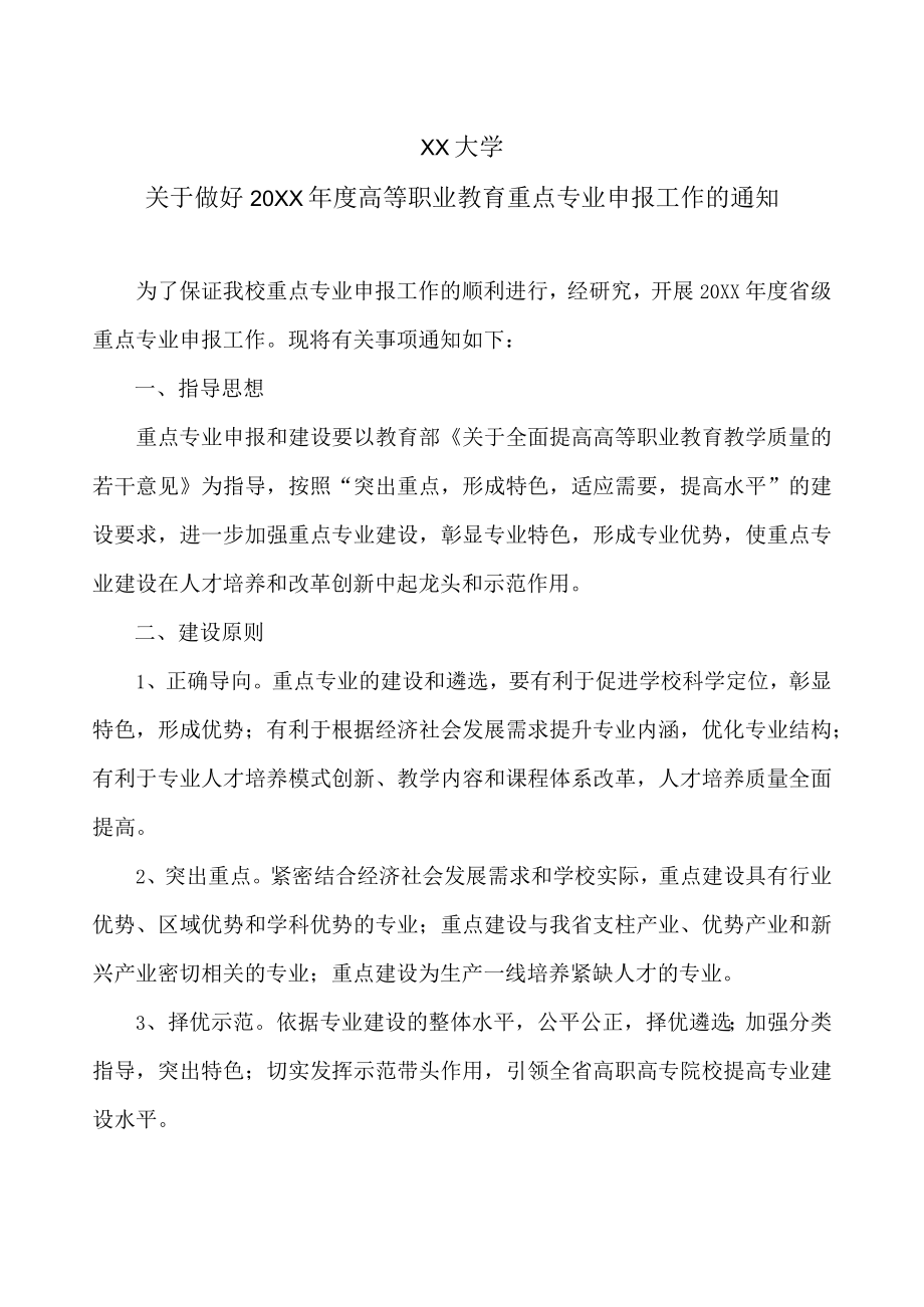 XX大学关于做好20XX年度高等职业教育重点专业申报工作的通知.docx_第1页