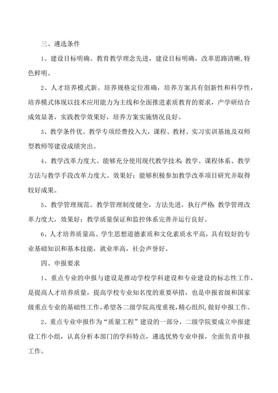 XX大学关于做好20XX年度高等职业教育重点专业申报工作的通知.docx_第2页