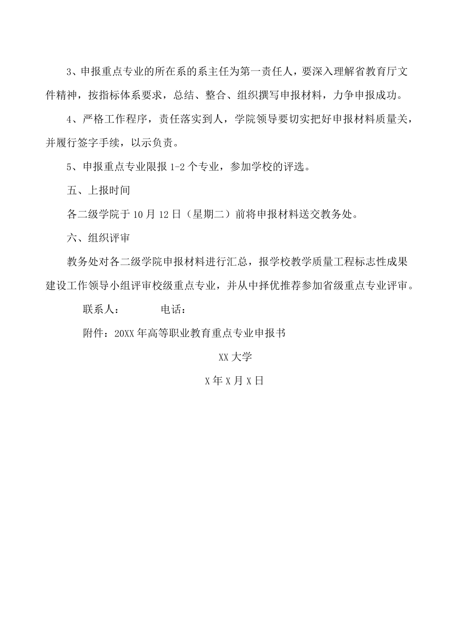 XX大学关于做好20XX年度高等职业教育重点专业申报工作的通知.docx_第3页