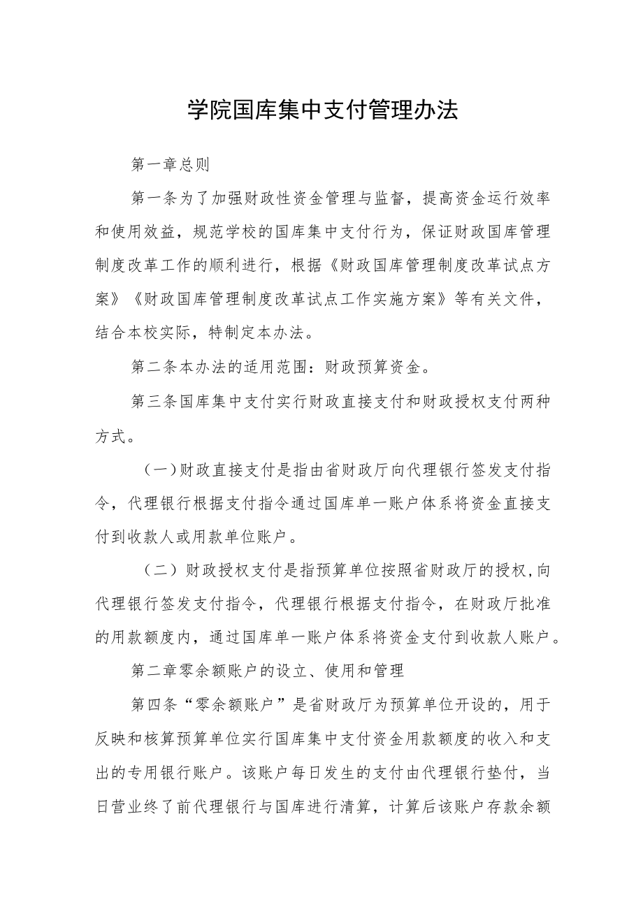 学院国库集中支付管理办法.docx_第1页