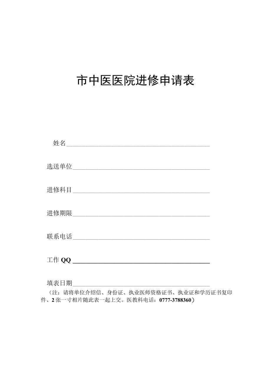 市中医医院进修申请表（医师）.docx_第1页