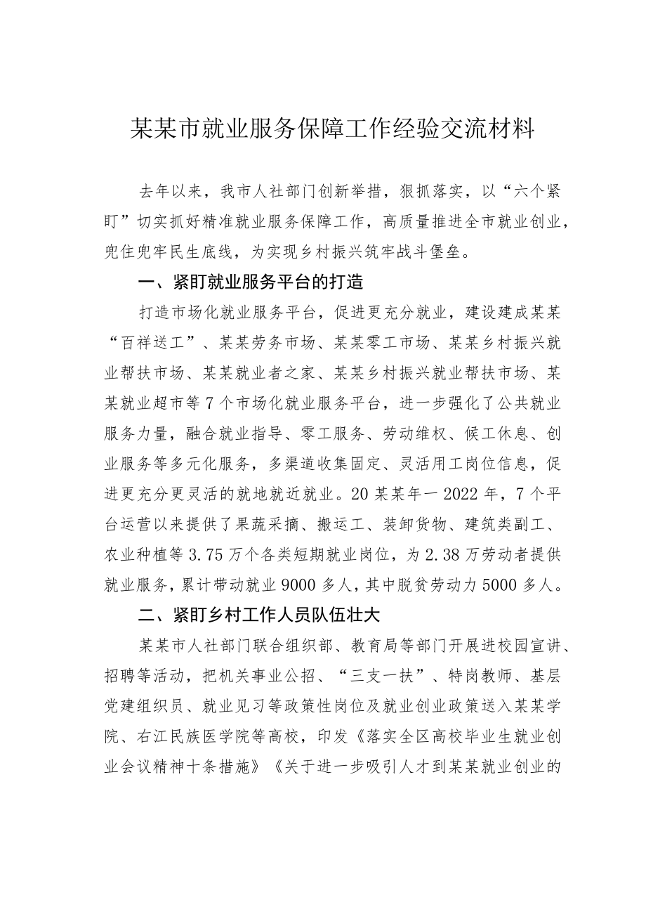 某某市就业服务保障工作经验交流材料.docx_第1页