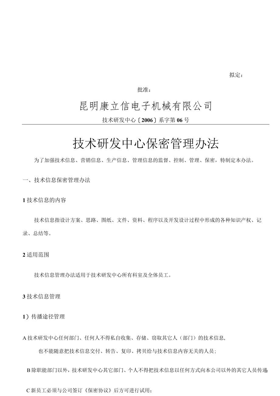 技术研发中心保密管理办法.docx_第1页