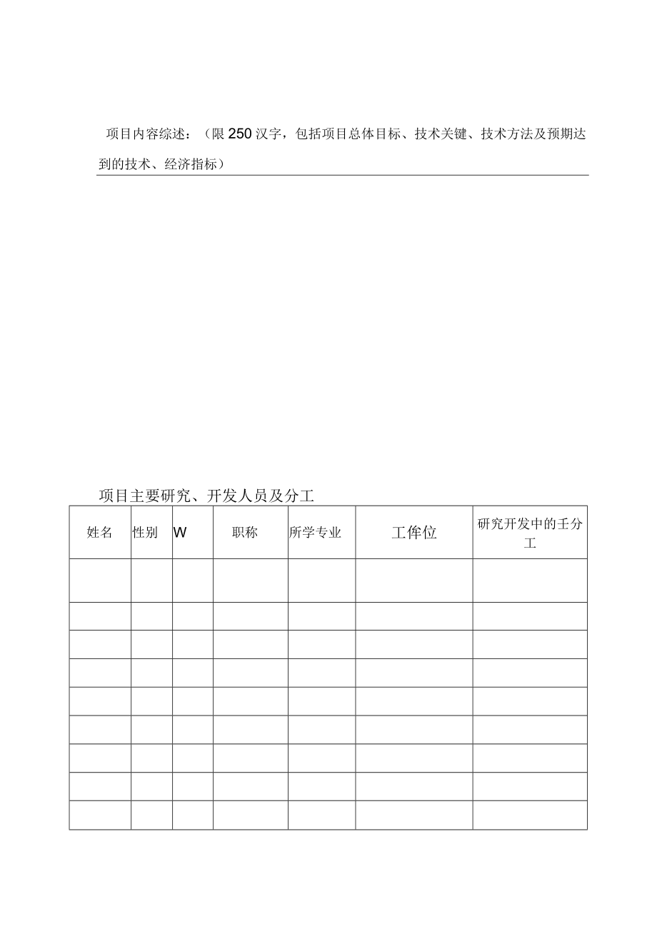 科学研究与技术开发计划项目申报书.docx_第3页