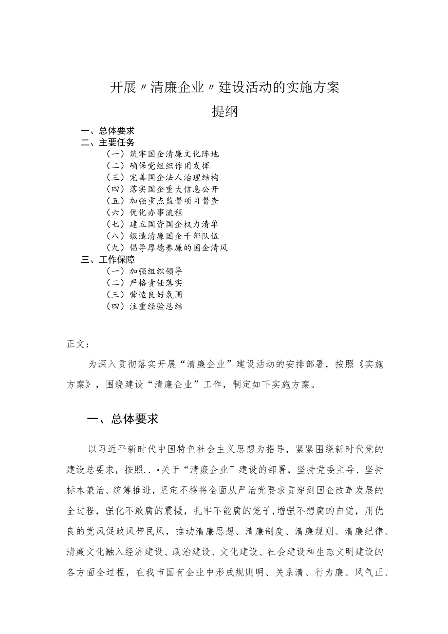 开展“清廉企业”建设活动的实施方案.docx_第1页