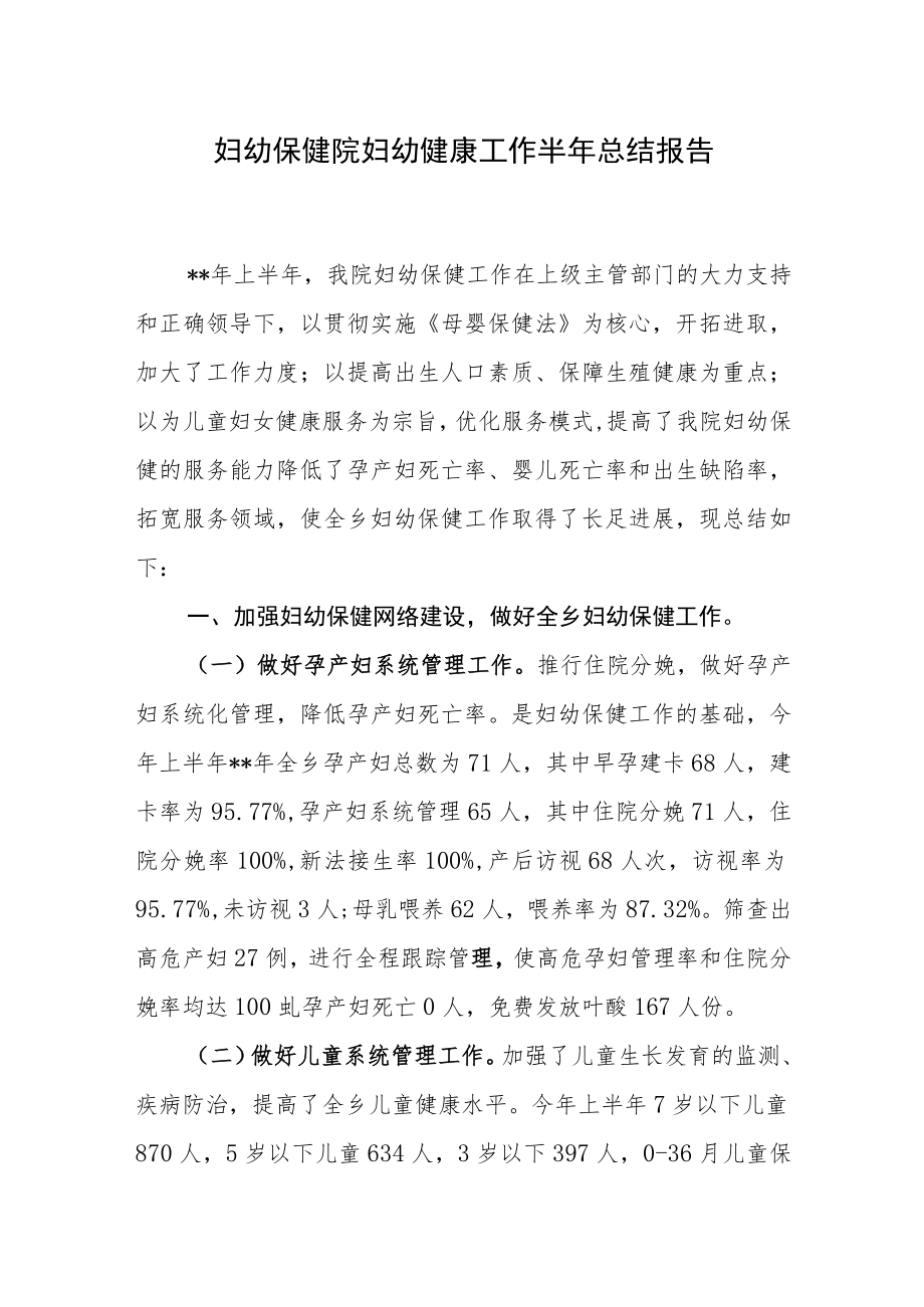 妇幼保健院妇幼健康工作半年总结报告.docx_第1页