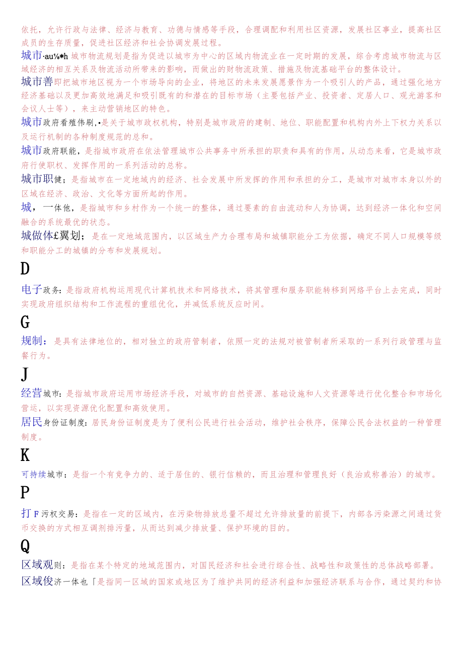 国开电大本科《城市管理学》期末纸质考试名词解释题库.docx_第2页