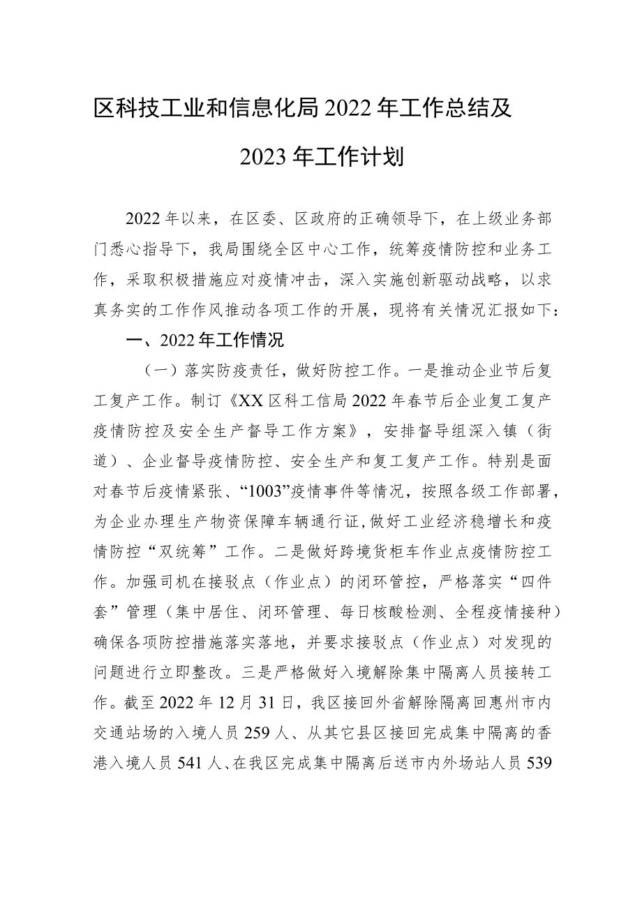 区科技工业和信息化局2022年工作总结及2023年工作计划.docx_第1页