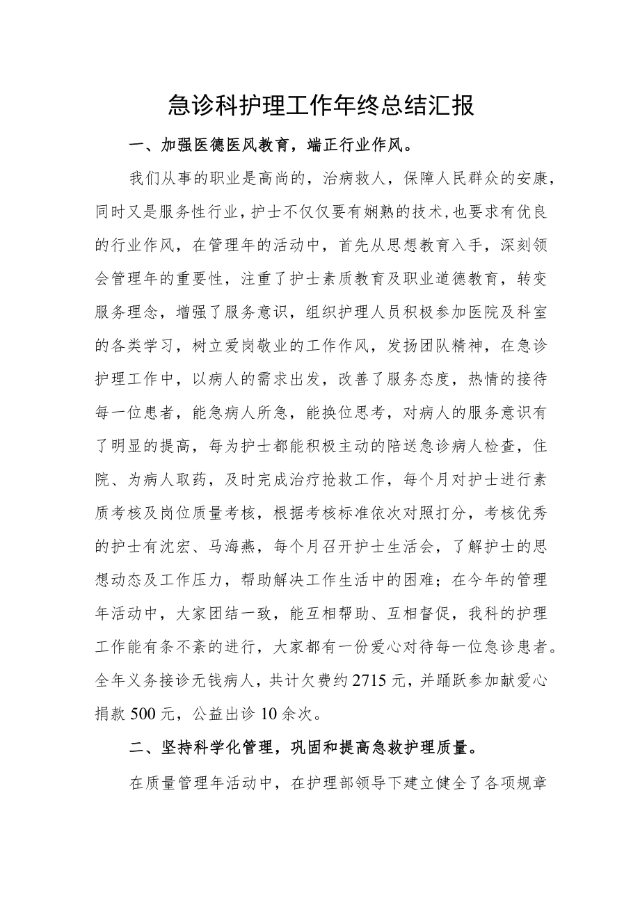 急诊科护理工作年终总结汇报.docx_第1页