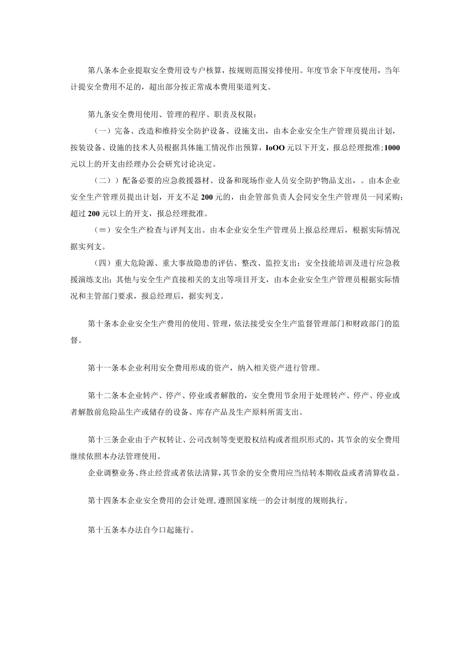 企业安全生产资金投入及安全生产费用提取、管理制度.docx_第2页