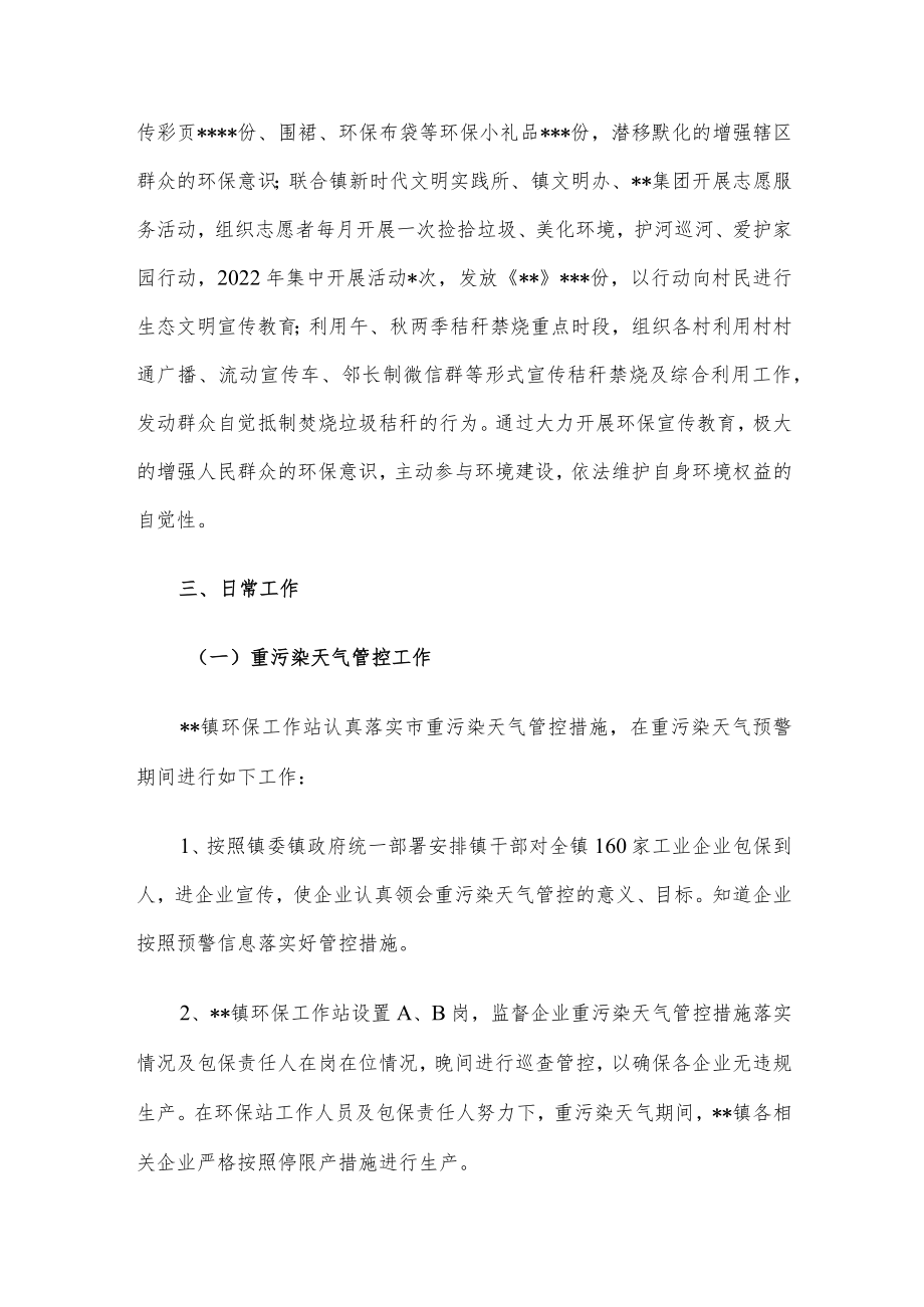 镇2022年生态环境保护工作站工作总结.docx_第2页