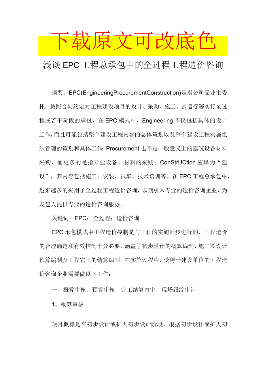 浅谈EPC工程总承包中的全过程工程造价咨询.docx_第1页