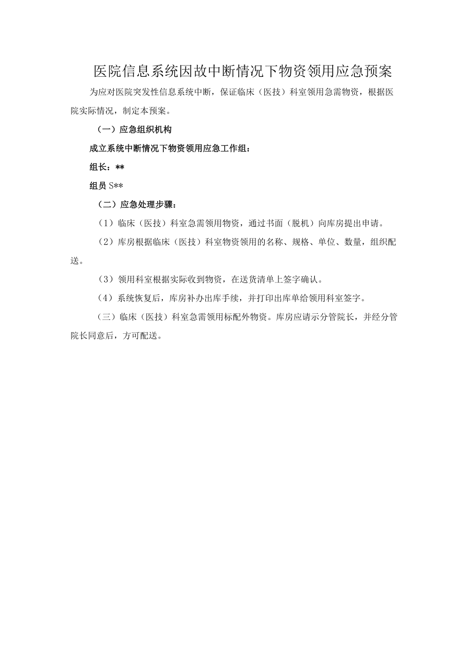 医院信息系统因故中断情况下物资领用应急预案.docx_第1页