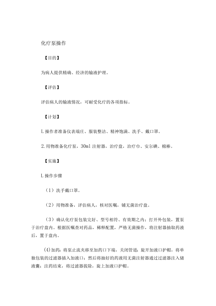 化疗泵操作 流程.docx_第1页