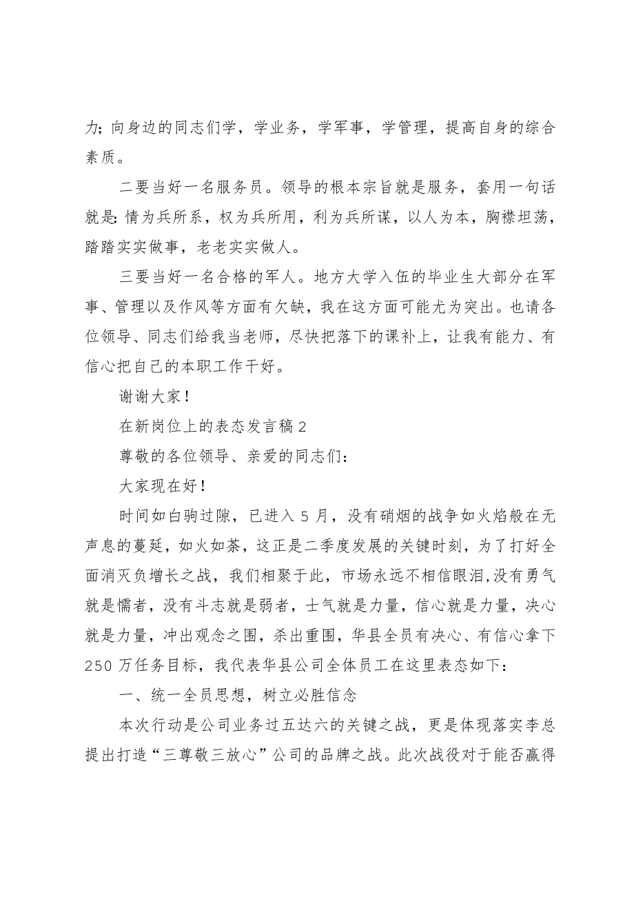 在新岗位上的表态发言稿简短模板汇编最新.docx_第2页