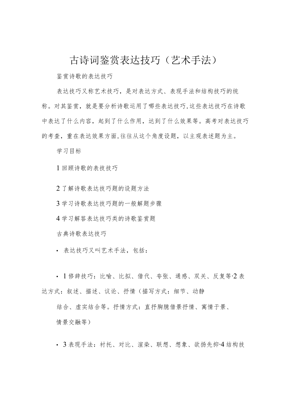 古诗词鉴赏表达技巧(艺术手法).docx_第1页