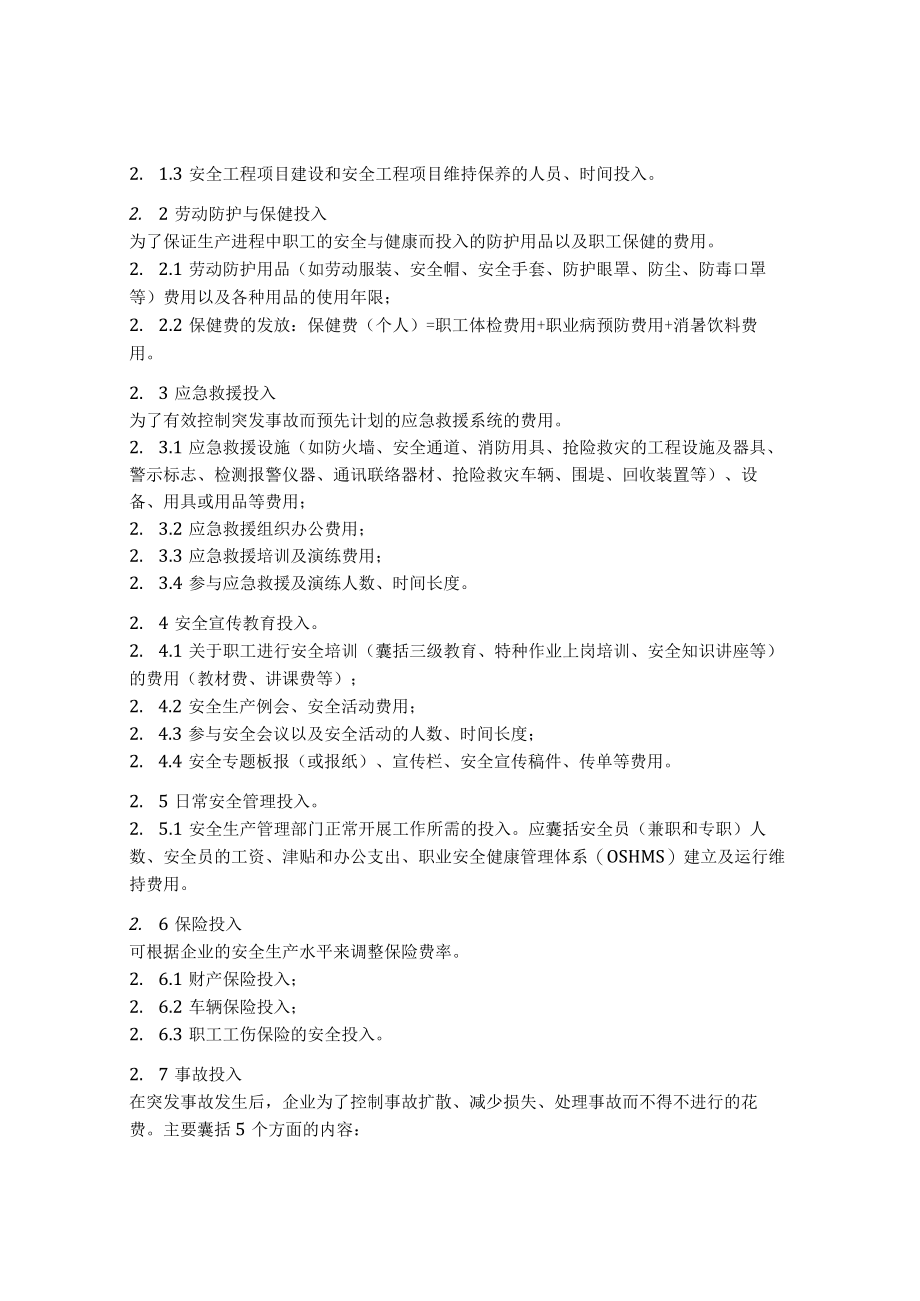 公司安全生产投入保障制度.docx_第2页