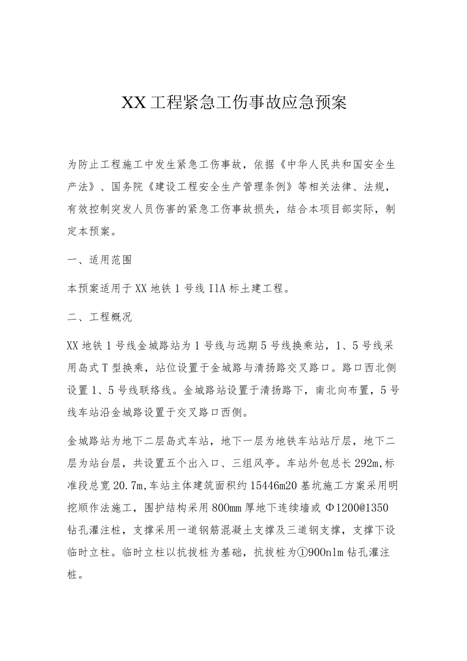 工程紧急工伤事故应急预案.docx_第1页